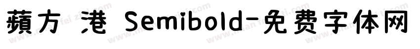 蘋方 港 Semibold字体转换
